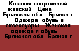 Костюм спортивный женский › Цена ­ 650 - Брянская обл., Брянск г. Одежда, обувь и аксессуары » Женская одежда и обувь   . Брянская обл.,Брянск г.